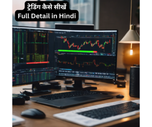 ट्रेडिंग कैसे सीखें (Trading Kaise Sikhe) Full Details In Hindi